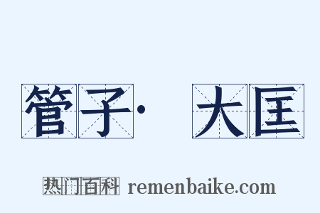 管子·大匡是什么意思的图片